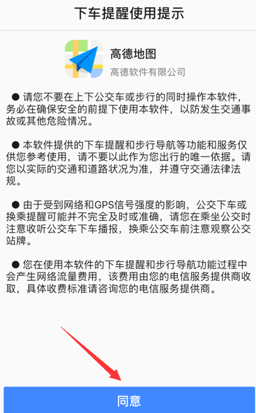高德地圖下車提醒怎么開啟？開啟下車提醒步驟分享