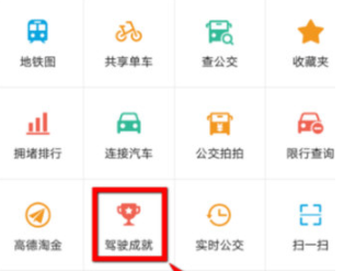 高德地圖駕駛成就怎么查看？查看成就的具體方法介紹