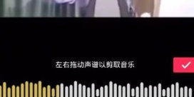 抖音怎么剪輯自己喜歡歌？剪輯自己喜歡的歌詳細介紹