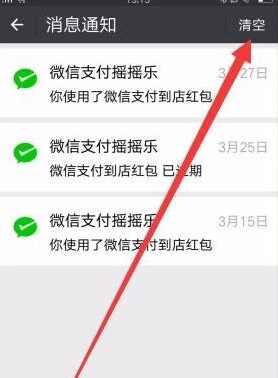 微信怎么清掉支付搖搖樂消息通知？清除消息通知方法說明