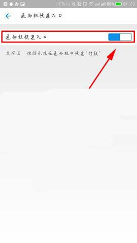 支付寶如何開啟通知欄快速入口？快速開啟步驟介紹