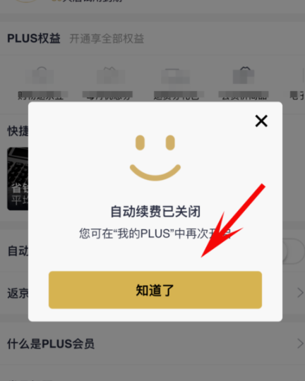 京東plus會員怎么取消自動續費？取消自動續費方法介紹