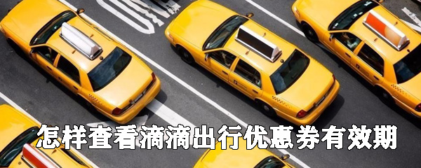 如何查看滴滴出行優惠券有效期？滴滴出行優惠券查看步驟一覽