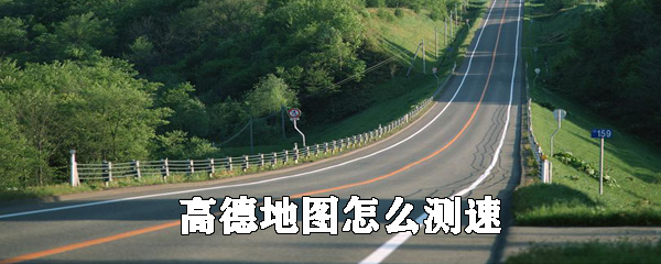 高德地圖怎么測速_高德地圖測速設置