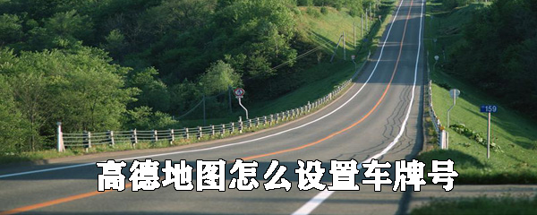 高德地圖如何設置車牌號？高德地圖添加自己車輛信息教程