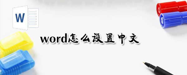 word如何設置中文？word設置中文方法教程一覽