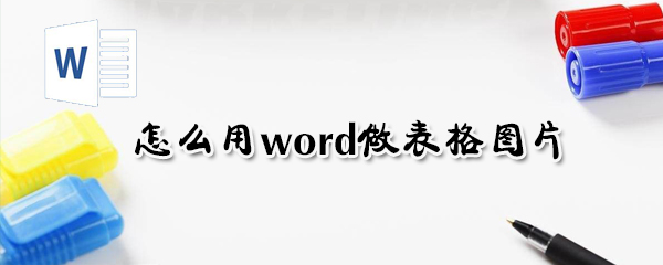 如何用word做表格圖片？用word做表格圖片方法介紹