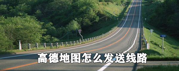 高德地圖路線如何發送分享_高德地圖分享線路步驟一覽