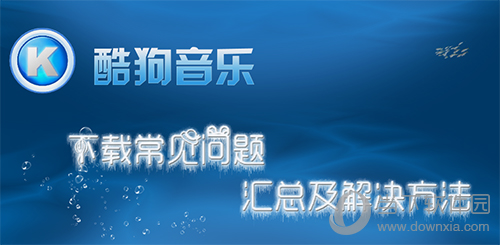 酷狗音樂如何使用 酷狗音樂使用方法分享