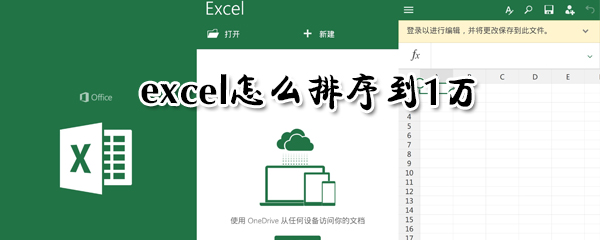 exce如何排序到1萬？excel排序到1萬步驟一覽