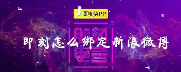 即刻怎么綁定新浪微博？即刻綁定新浪微博步驟分享