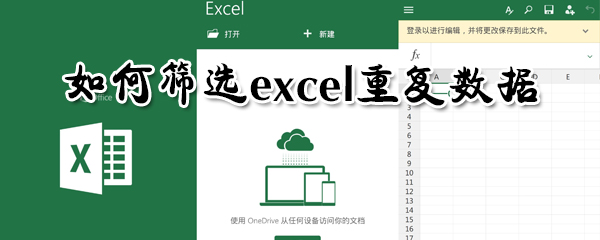 怎么篩選excel重復數據？篩選excel重復數據方法分享