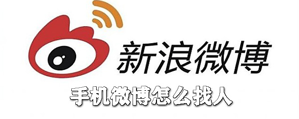 手機微博如何找人？手機微博加好友步驟一覽