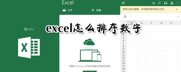 excel如何排序數字？excel排序數字方法詳解