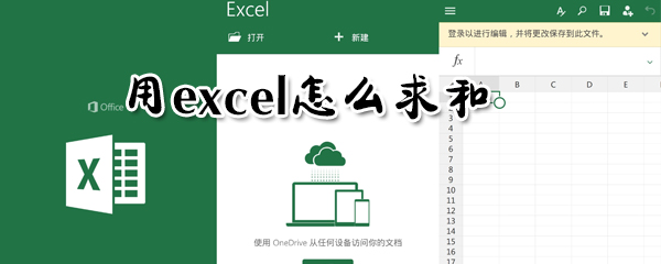 用excel怎么求和？用excel求和方法詳解
