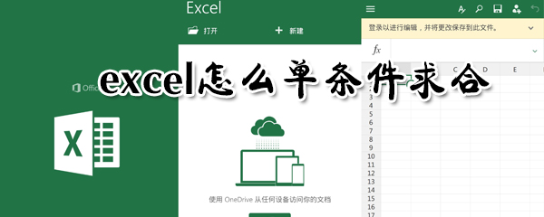 excel怎么單條件求合？excel單條件求合圖文步驟