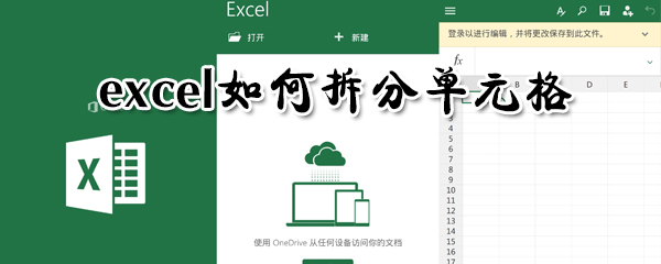 exce怎么拆分單元格？excel拆分單元格方法介紹
