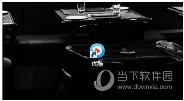 優酷kux格式怎么轉換 kux格式轉化成mp4模式方法一覽
