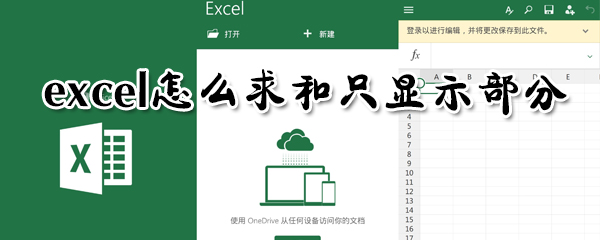 excel怎么求和只顯示部分？excel求和只顯示部分方法一覽