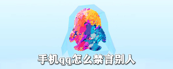 手機qq怎么禁言別人？手機qq禁言教程分享
