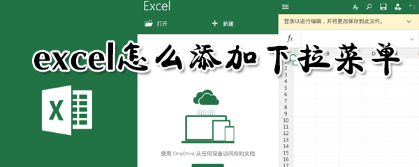 excel怎么添加下拉菜單？excel添加下拉菜單方法介紹