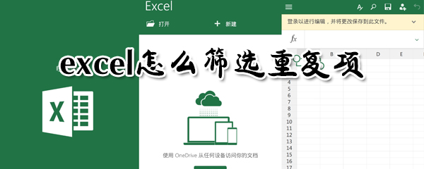 excel怎么篩選重復項？excel篩選重復項方法一覽