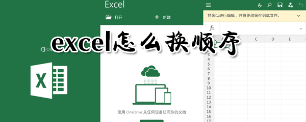 excel怎么換順序? excel換順序方法一覽