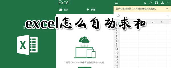 excel怎么自動求和？excel自動求和步驟