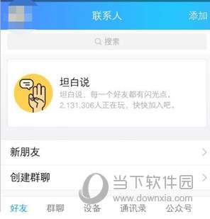 QQ坦白說有什么功能 坦白說功能說明