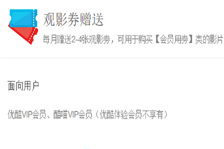 優酷會員觀影券如何使用 會員觀影券使用的方法說明