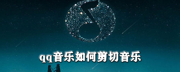 qq音樂怎么剪切音樂？qq音樂剪切鈴聲教程