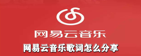 網易云音樂歌詞如何分享給別人？網易云音樂歌詞分享教程一覽
