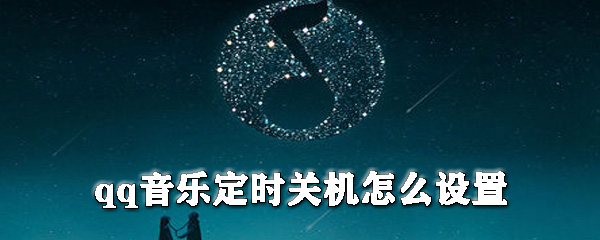 qq音樂如何設置定時關機？qq音樂定時關機設置方法分享