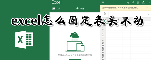 excel如何固定表頭不動？excel固定表頭不動方法分享