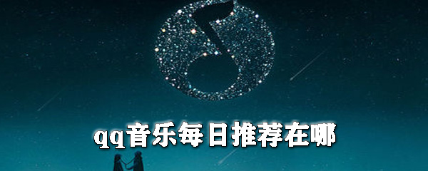 qq音樂每日推薦怎么找？qq音樂每日推薦位置介紹