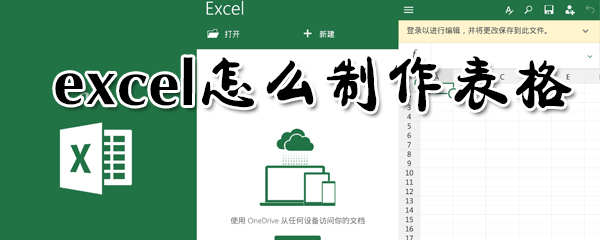 exce如何制作表格？excel制作表格方法分享