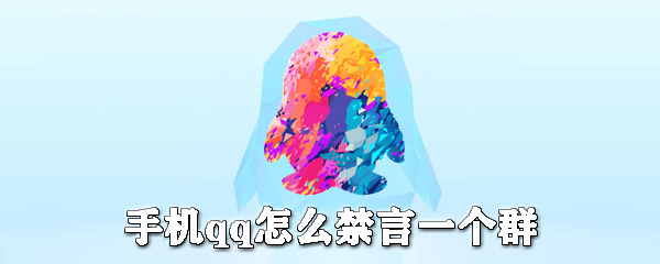 手機qq如何禁言一個群？手機qq設置群里禁言圖文教程
