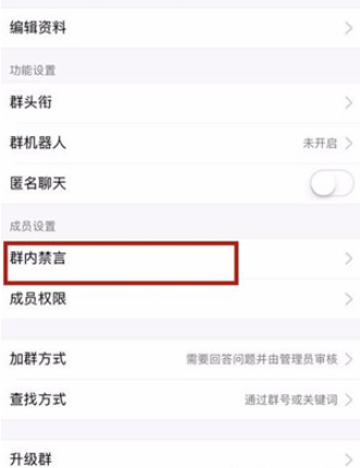 手機qq如何禁言一個群？手機qq設置群里禁言圖文教程