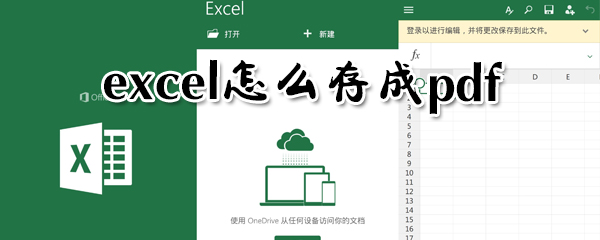 excel如何存成pdf？excel存成pdf方法分享