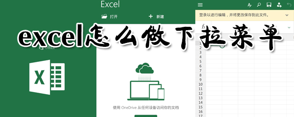 excel在哪里設置下拉菜單？excel做下拉菜單方法介紹