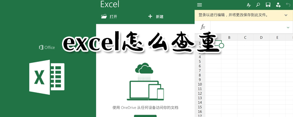 excel如何查重？excel查重方法一覽