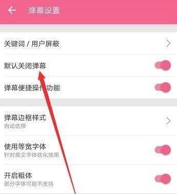 b站不擋臉彈幕怎么關_b站不擋臉彈幕關閉操作流程一覽