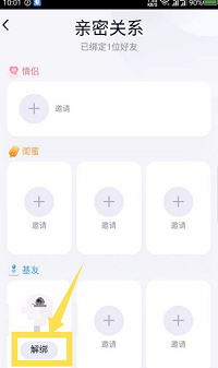 qq親密關系如何解綁？qq親密關系解綁方法介紹