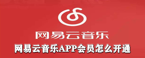 網易云音樂會員如何開通？網易云音樂開會員圖文教程