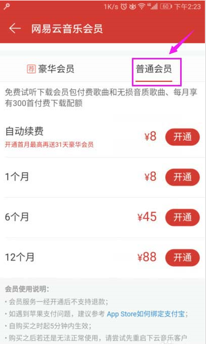 網易云音樂會員如何開通？網易云音樂開會員圖文教程