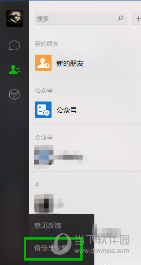 電腦版微信聊天記錄如何恢復 恢復聊天記錄方法說明