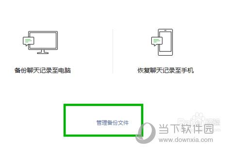 電腦版微信聊天記錄如何恢復 恢復聊天記錄方法說明