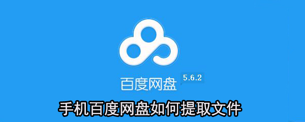 手機百度網盤怎么提取文件？百度網盤提取文件方法一覽