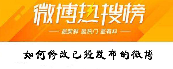 怎么修改已經發布的微博？修改已經發布的微博攻略
