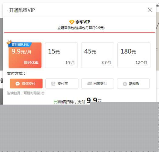 酷我音樂如何微信支付？微信付費操作步驟一覽